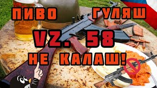 Автомат VZ. 58: Странная Чешская 