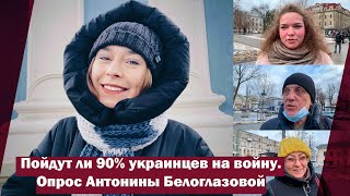 Пойдут ли 90% украинцев на войну. Опрос Антонины Белоглазовой