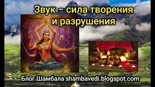 ЗВУК - СИЛА ТВОРЕНИЯ И РАЗРУШЕНИЯ — ВАЛЕРИЯ КОЛЬЦОВА (Блог Шамбала _shambavedi.blogspot.com)