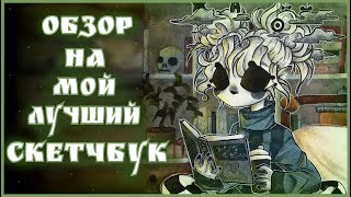 ПОЛНЫЙ ОБЗОР НА СКЕТЧБУК ВАН ГОГ #9