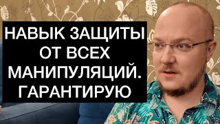 НАВЫК ЗАЩИТЫ ОТ ВСЕХ МАНИПУЛЯЦИЙ. ГАРАНТИРУЮ