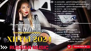 ЛУЧШАЯ МУЗЫКА 2024 🎼 Слушать Музыку 2024 😀 Русские Ремиксы 2024 ▶ Русские Песни 2024 Новинки 🎶