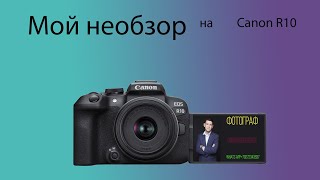 Мой опыт использования Canon EOS R10