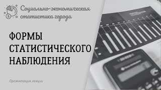 Статистическое наблюдение.  Формы статистического наблюдения. Социально-экономическая статистика