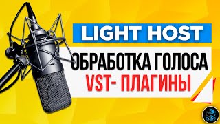 Light Host - Обработка микрофона VST плагинами в реальном времени | Как убрать шум микрофона