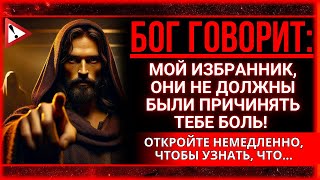 БОГ ГОВОРИТ: ТЕ, КТО ПРИЧИНИЛ ВАМ БОЛЬ, БУДУТ ГЛУБОКО СОЖАЛЕТЬ ОБ ЭТОМ, ПОТОМУ ЧТО...