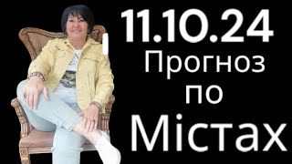 11.10.24 Прогноз по містах.Лана Александрова