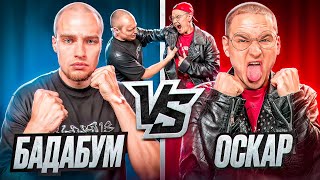 ОСКАРИДЗЕ vs БАДАБУМЧИК* ДРАКА на КОНФЕРЕНЦИИ! ДАТА БОЯ!