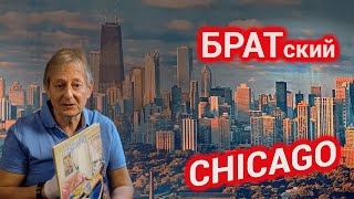 Братский Чикаго. Сколько привез пластинок в коллекцию. Где сидел Данила Багров? Многих зацепило!