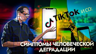 TikTok и Co: симптомы человеческой деградации