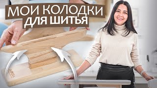 Без них вам не обойтись. ПОРТНОВСКИЕ КОЛОДКИ - какие нужны? Чем заменить?