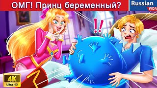 ОМГ! Принц беременный 😱 смешная ситуация 😜 сказки на ночь 🌜 русский сказки ‪@WOARussianFairyTales