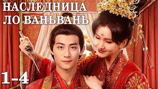 Наследница Ло Ваньвань 1-4 серии (русская озвучка) дорама The Heiress Luo Wanwan