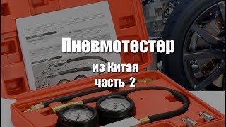 Пневмотестер из Китая, переделка.