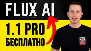 Король изображений Flux 1.1 Pro - БЕСПЛАТНЫЙ СПОСОБ