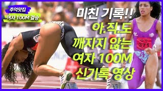 육상계의 대기록! 아직 아무도 못 깬 여자 100M 신기록 10.49의 경기영상! 대한민국에서 그녀의 기록을 깰만한 선수는 누구? #육상 #100M #여자육상 #올림픽 #신기록