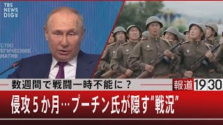 数週間で戦闘一時不能に？侵攻５か月…プーチン氏が隠す“本当の戦況”【7月25日（月）#報道1930】