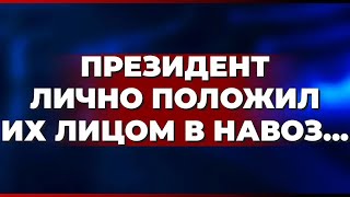 Президент лично положил их лицом в навоз...