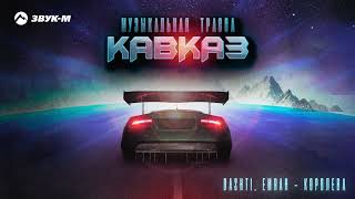 Музыкальная трасса - Кавказ | Сборник