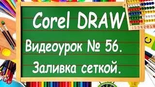 CorelDRAW. Урок № 56. Заливка сетки в Corel DRAW. По-взрослому (та самая роза из заставки))).