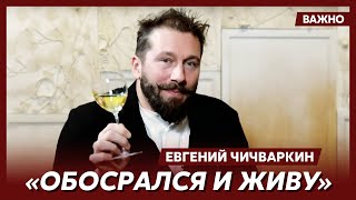 Чичваркин: Путин умрет в луже мочи