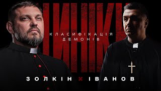 КЛАСИФІКАЦІЯ ДЕМОНІВ | ЦИНІКИ #35 ​⁠@Золкін  ​⁠@VolodymyrZolkin