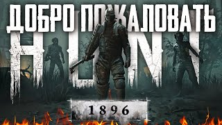 ОБНОВЛЕНИЕ ИЗМЕНИВШЕЕ ВСЁ в Hunt Showdown 1896