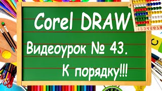 CorelDRAW. Урок №43. Упорядочивание в Corel DRAW. Объекты относительно друг друга в Корел Дро.