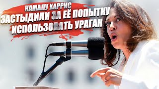 «Харрис – первая, кто пытается политизировать ураган ради своей предвыборной кампании»