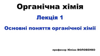 Лекція 1 Органічна хімія  Основні поняття органічної хімії