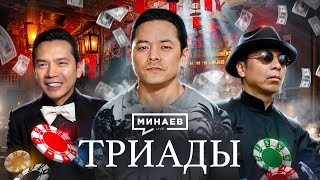 Триады Гонконга: Как создавали криминальную империю / Уроки истории / @MINAEVLIVE