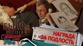 Было дело. 70-е. Советский след: Награда за подлость