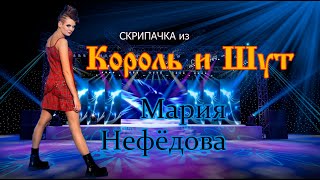 Секс-символ русского рока. Маша скрипачка из Король и Шут