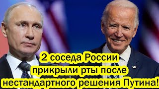 Утро 3 октября стало для Запада роковым. - 2 соседа России прикрыли рты после  решения Путина!