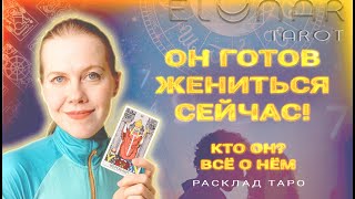 ❤️ Он Готов ЖЕНИТЬСЯ на Вас Прямо Сейчас! Будущий Муж Расклад Таро Гадание