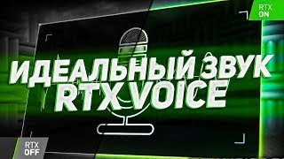 Как Сделать Идеальный Звук В Видео? | Nvidia RTX Voice БЕЗ RTX | Как Убрать Шум Микрофона