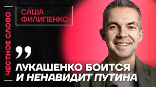 Филипенко про отношения Путина и Лукашенко, Беларусь и Марию Колесникову🎙️ Честное слово с Филипенко