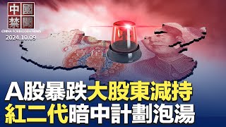 A股暴跌，資金撤離，逾百大股東減持；紅二代欲藉王岐山改良中共，計劃泡湯；救經濟方案難產，中共拖延危機爆發 ；十一房市熱爆？民眾質疑中共欺騙；專訪拆牆運動發起人烽燁(1)｜新唐人电视台