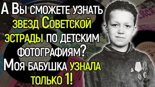 Очень Сложный Тест СССР: Сможете Узнать Звезд Советской Эстрады По Детским Фотографиям?