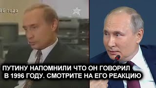 ПУТИНУ НАПОМНИЛИ ЧТО ОН ГОВОРИЛ В 1996 ГОДУ. О ТОТАЛИТАРИЗМЕ И ЖЕСТКОЙ РУКЕ СМОТРИТЕ НА ЕГО РЕАКЦИЮ