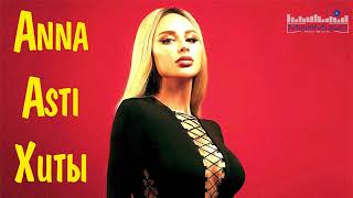 Anna Asti Клубные Хиты Ремиксы 2022 - 2023 🔴 Best of Anna Asti Russian Music 2022 🎧 Анна Асти Песни