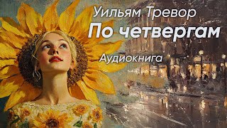 По четвергам. Уильям Тревор ( рассказ ) / аудиокнига