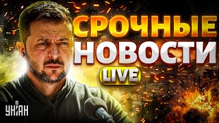 КОНЕЦ войны: Зеленский ошарашил! У Путина ЧП: Москва ГОРИТ. Взрывы в Брянске | Наше время LIVE