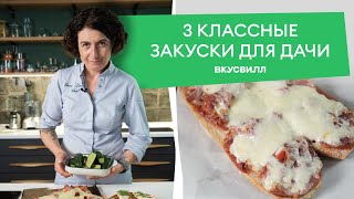 Три быстрых рецепта закусок для дачного стола 💚 от бренд-шефа Елены