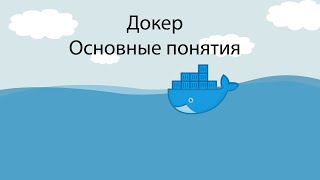 Знакомство с Docker.