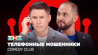 Comedy Club: Телефонные мошенники | Тимур Батрутдинов, Демис Карибидис @ComedyClubRussia