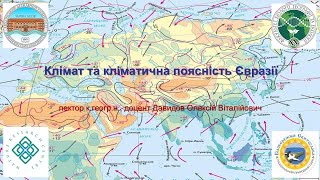 Лекція 004. Клімат та кліматоутворюючі фактори в Євразії