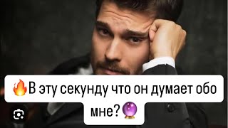 🤯О чём Он хочет Чтобы ты узнала?🔮