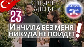 Спрячь меня сериала 23 серии | Краткое содержание #спрячьменя #турецкиесериалы #турецкиесериал