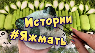 Истории с мылом, мелом и хрустяшками про Яжемать 😅 Яжмать истории от подписчиков #34